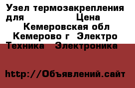 Узел термозакрепления для HP LJ P3005 › Цена ­ 7 000 - Кемеровская обл., Кемерово г. Электро-Техника » Электроника   